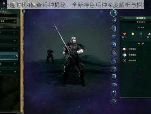 奇迹时代4侦查兵种揭秘：全新特色兵种深度解析与探索