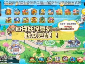 《口袋妖怪GO》登陆新风尚：QQ账号快速登陆方式曝光