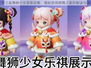 元梦之星舞狮少女获取攻略：揭秘获得狮舞之星的秘诀与途径