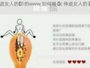 把ἴc伸进女人的ἵ1的www,如何将 ἴc 伸进女人的 ἵ1 的 www？