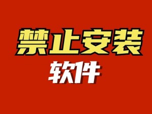 十大禁止安装应用入口在哪里;十大禁止安装应用入口究竟藏在哪里？