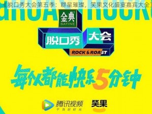 《脱口秀大会第五季：群星璀璨，笑果文化盛宴嘉宾大全》