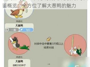 精灵宝可梦GO大葱鸭精灵深度解析与图鉴概览：全方位了解大葱鸭的魅力