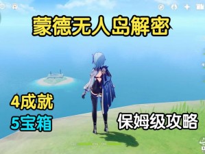 原神无人岛的秘密攻略：解锁隐藏任务与谜题，探险通关全攻略