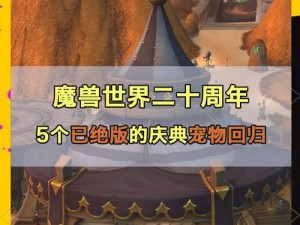 魔兽世界绝版宝宝珍稀再现：怀旧玩家的收藏之宝