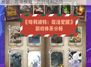 哈利波特魔法觉醒巫师棋挑战攻略指南：破解难题、巧胜棋局、迈向胜利之路