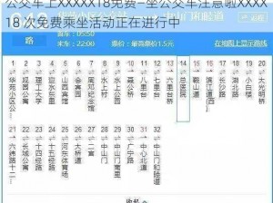 公交车上XXXXX18免费—坐公交车注意啦XXXX18 次免费乘坐活动正在进行中