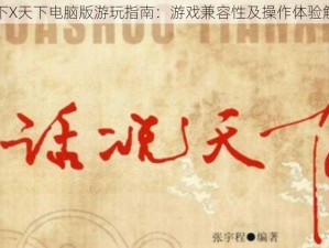 天下X天下电脑版游玩指南：游戏兼容性及操作体验解析