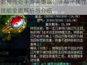 封神传奇手游英雄篇：赤精子属性技能全面解析与介绍