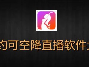 可约可空降的大秀APP—可约可空降的大秀 APP，震撼视觉盛宴等你来