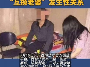 换夫妻性XⅩXX 夫妻互换性体验是否会影响婚姻关系？