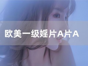 欧美成人毛片AAAAAA,请问在哪里可以观看完整的欧美成人毛片 AAAAAA？