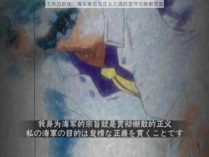 航海王热血航线：海军意志与正义之道的坚守与探索答案分享