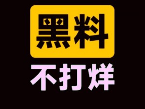 黑料不打烊在线进入【黑料不打烊在线进入：揭秘娱乐圈的秘密】