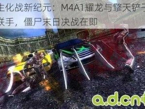 生化战新纪元：M4A1耀龙与擎天铲子联手，僵尸末日决战在即