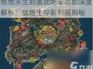 绝地求生刺激战场车功能深度解析：战场生存新利器揭秘