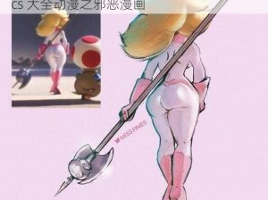 ass粉嫩小泬pics大全动漫-ass 粉嫩小泬 pics 大全动漫之邪恶漫画