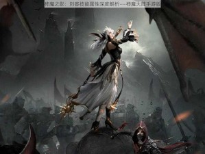 神魔之影：刺客技能属性深度解析——神魔大陆手游版