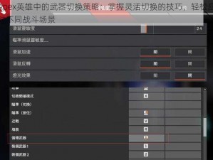 Apex英雄中的武器切换策略：掌握灵活切换的技巧，轻松应对不同战斗场景