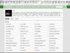 如何找到最靠谱的免费观看行情软件网站？,如何找到最靠谱的免费观看行情软件网站？