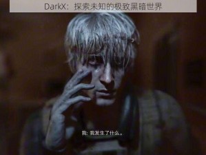 DarkX：探索未知的极致黑暗世界