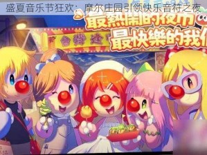 盛夏音乐节狂欢：摩尔庄园引领快乐音符之夜