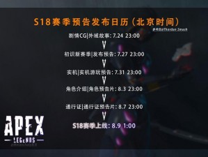 关于Apex18赛季结束时间的消息与预测分析