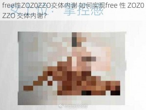 free性ZOZ0ZZO交体内谢 如何实现free 性 ZOZ0ZZO 交体内谢？