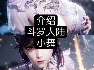 斗罗大陆小舞篇破解版;斗罗大陆小舞篇破解版：真的假的？