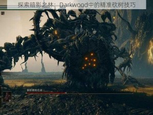 探索暗影之林：Darkwood中的精准砍树技巧