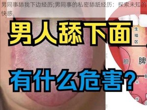 男同事舔我下边经历;男同事的私密舔舐经历：探索未知的快感