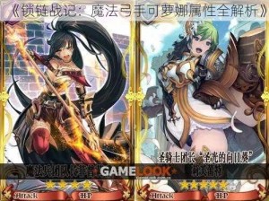 《锁链战记：魔法弓手可萝娜属性全解析》