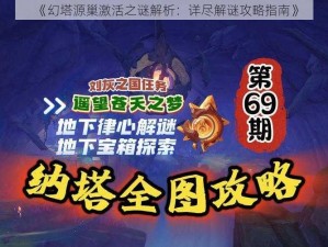 《幻塔源巢激活之谜解析：详尽解谜攻略指南》