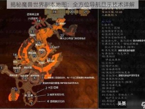 揭秘魔兽世界副本地图：全方位导航显示技术详解