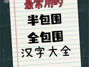 好媳妇 6 中汉字，学汉字的神器，轻松掌握 6000 常用字