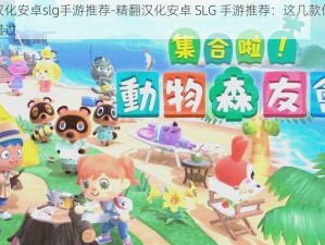 精翻汉化安卓slg手游推荐-精翻汉化安卓 SLG 手游推荐：这几款你一定不能错过