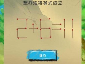 最烧脑大挑战第七关攻略详解：关卡7解密步骤与答案揭秘