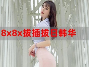 8x8x华人 如何评价 8x8x 华人这个网站？