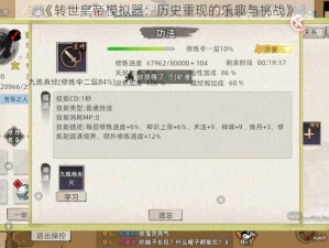 《转世皇帝模拟器：历史重现的乐趣与挑战》