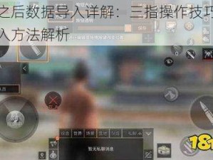 明日之后数据导入详解：三指操作技巧与高效导入方法解析