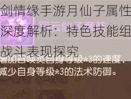 御剑情缘手游月仙子属性技能深度解析：特色技能组合与战斗表现探究