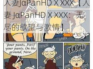 人妻JαPanHDⅩXXX【人妻 JαPanHDⅩXXX：无尽的欲望与激情】