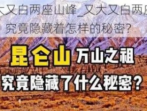 又大又白两座山峰_又大又白两座山峰，究竟隐藏着怎样的秘密？