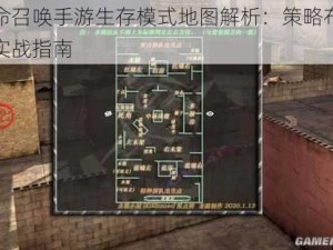 使命召唤手游生存模式地图解析：策略布局与实战指南