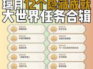 原神食与学隐藏成就探索：何在成就攻略与解析