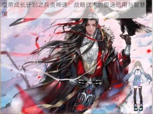 皇帝成长计划之兵贵神速：战略战术的极速运用与智慧决策