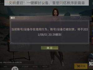 文明重启：一键解封设备，重塑网络秩序新篇章