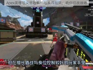 Apex英雄顶尖武器解析与推荐指南：助你征战战场