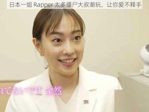 日本一姐 Rapper 太多僵尸大叔潮玩，让你爱不释手