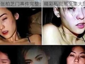 54 张柏芝门事件完整：精彩私密照全集大放送